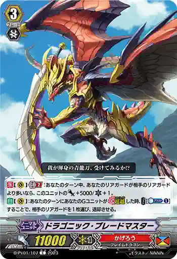 D-PV01/107 ドラゴニック・ブレードマスター