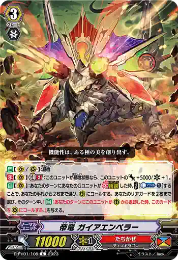 D-PV01/109 帝竜 ガイアエンペラー