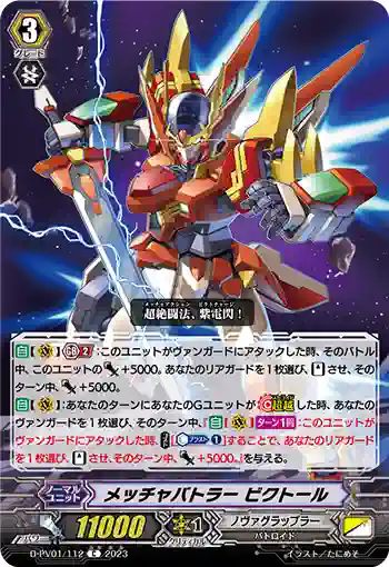 D-PV01/112 メッチャバトラー ビクトール