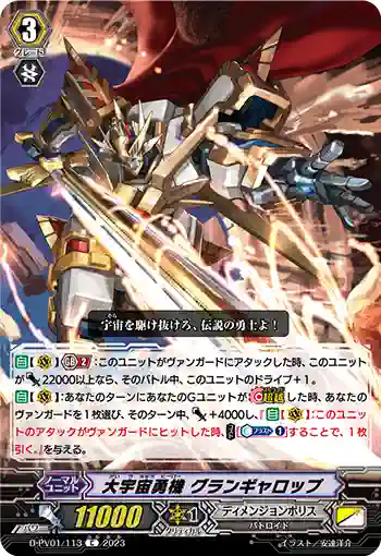 D-PV01/113 大宇宙勇機 グランギャロップ