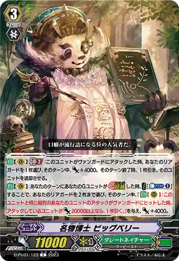 D-PV01/123 名物博士 ビッグベリー