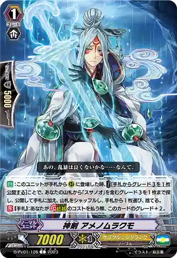 D-PV01/126 神剣 アメノムラクモ