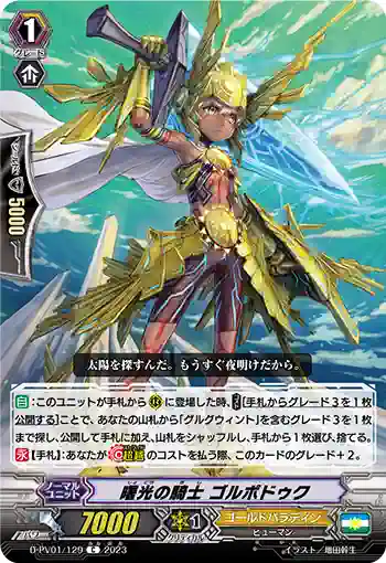 D-PV01/129 曙光の騎士 ゴルボドゥク