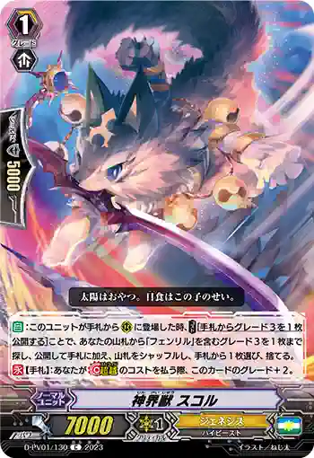 D-PV01/130 神界獣 スコル