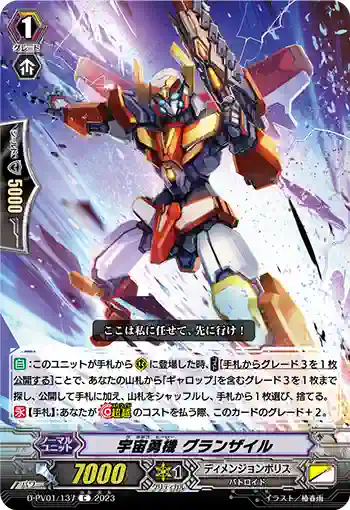 D-PV01/137 宇宙勇機 グランザイル