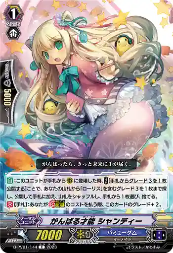 D-PV01/144 がんばる才能 シャンディー