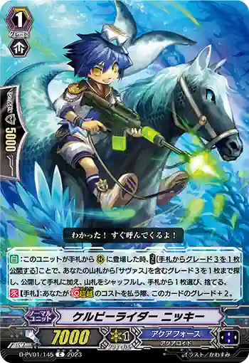 D-PV01/145 ケルピーライダー ニッキー