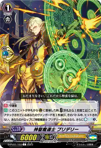D-PV01/153 神聖魔道士 プリデリー