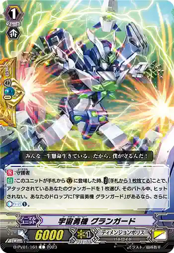 D-PV01/161 宇宙勇機 グランガード