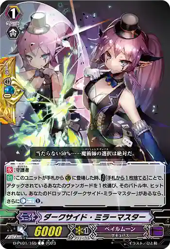 D-PV01/165 ダークサイド・ミラーマスター