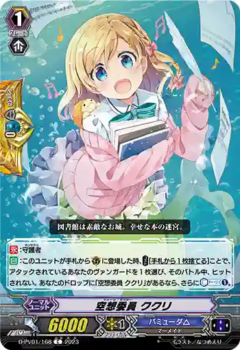 D-PV01/168 空想委員 ククリ