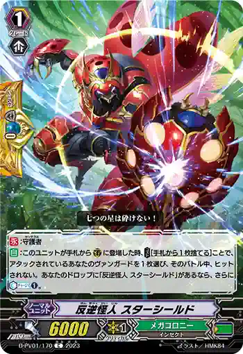 D-PV01/170 反逆怪人 スターシールド