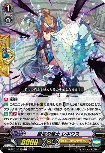 D-PV01/175 厳戒の騎士 レギウス