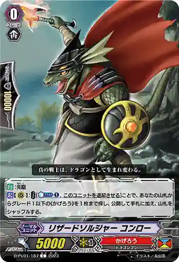 D-PV01/187 リザードソルジャー コンロー