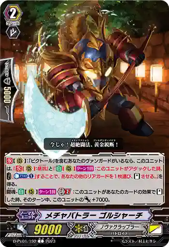 D-PV01/192 メチャバトラー ゴルシャーチ