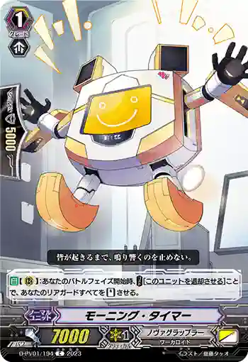 D-PV01/194 モーニング・タイマー
