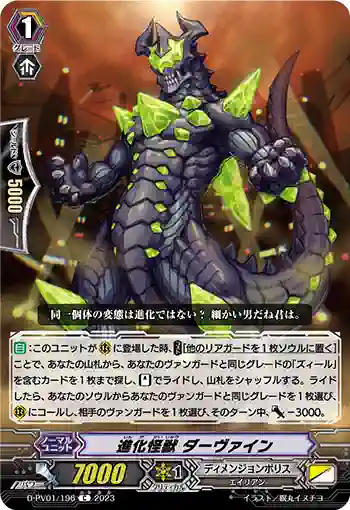 D-PV01/196 進化怪獣 ダーヴァイン