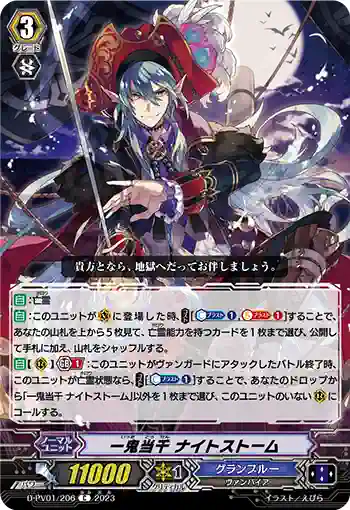 D-PV01/206 一鬼当千 ナイトストーム
