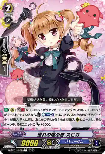 D-PV01/208 憧れの煌めき スピカ