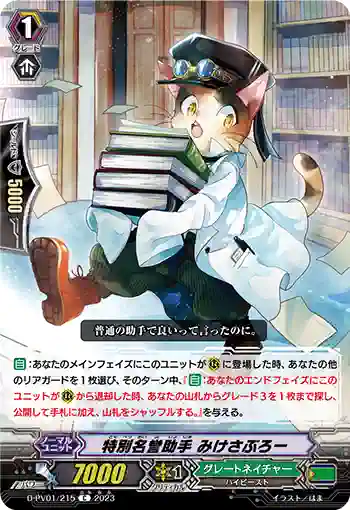 D-PV01/215 特別名誉助手 みけさぶろー