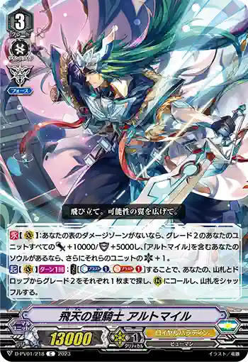 D-PV01/218 飛天の聖騎士 アルトマイル