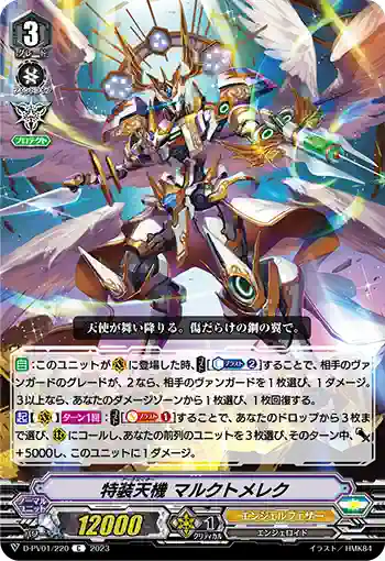 D-PV01/220 特装天機 マルクトメレク