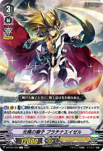 D-PV01/222 光輝の獅子 プラチナエイゼル