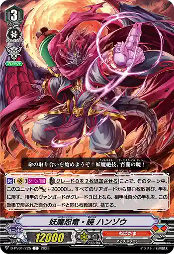 D-PV01/225 妖魔忍竜・暁 ハンゾウ