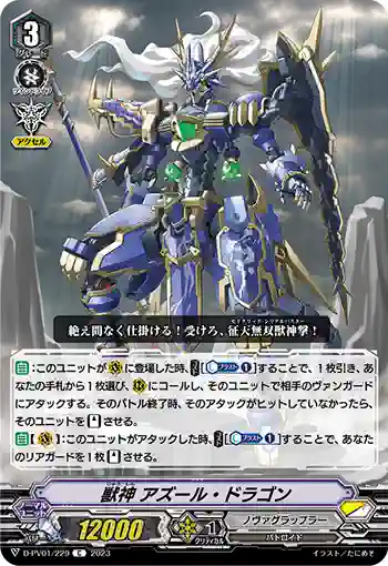 D-PV01/229 獣神 アズール・ドラゴン