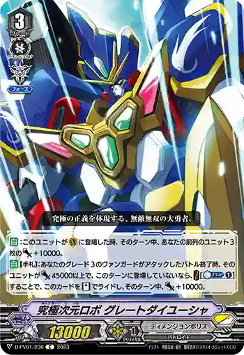 D-PV01/230 究極次元ロボ グレートダイユーシャ