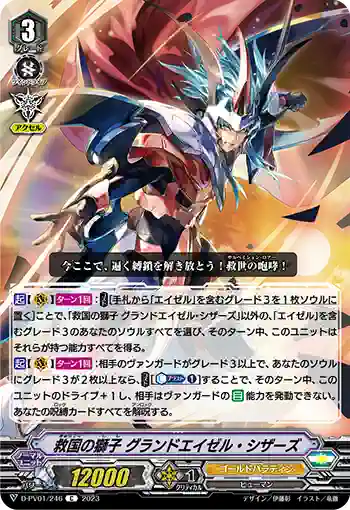 D-PV01/246 救国の獅子 グランドエイゼル・シザーズ