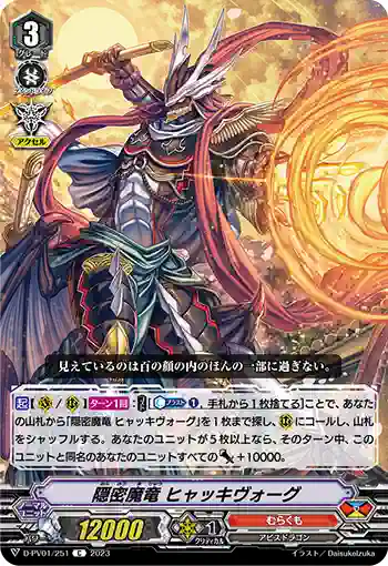 D-PV01/251 隠密魔竜 ヒャッキヴォーグ
