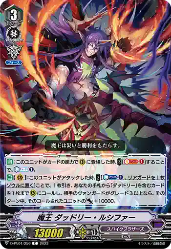 D-PV01/256 魔王 ダッドリー・ルシファー