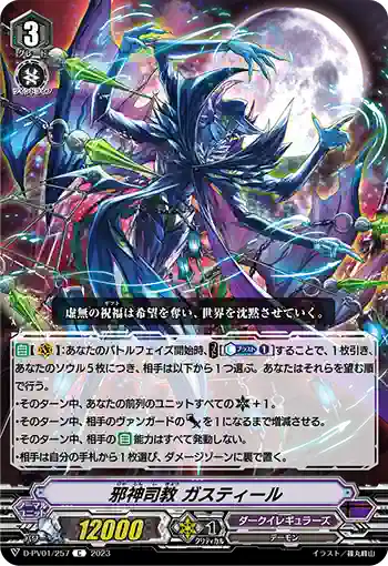 D-PV01/257 邪神司教 ガスティール