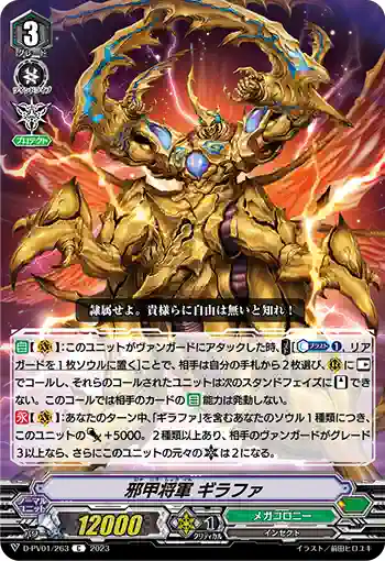 D-PV01/263 邪甲将軍 ギラファ
