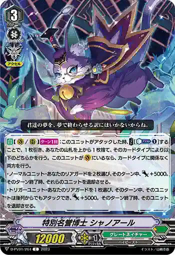 D-PV01/264 特別名誉博士 シャノアール