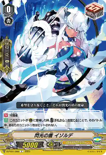 D-PV01/266 閃光の盾 イゾルデ
