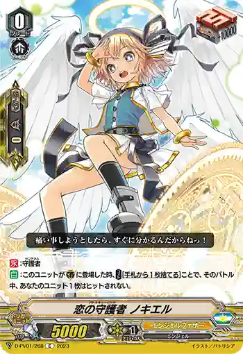 D-PV01/268 恋の守護者 ノキエル