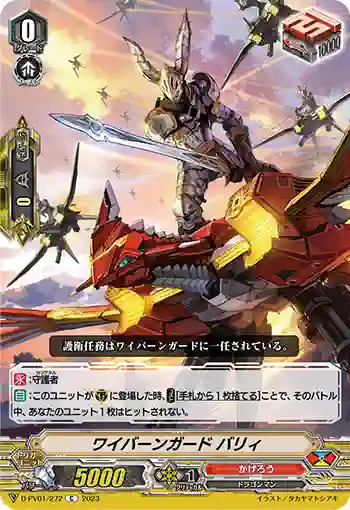 D-PV01/272 ワイバーンガード バリィ