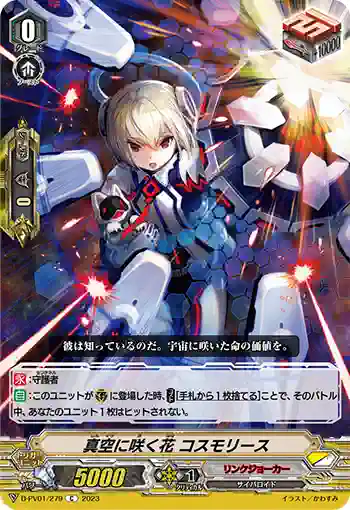 D-PV01/279 真空に咲く花 コスモリース