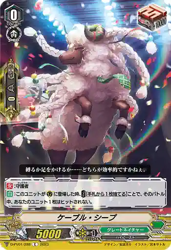 D-PV01/288 ケーブル・シープ