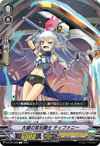 D-PV01/290 大望の宝石騎士 ティファニー