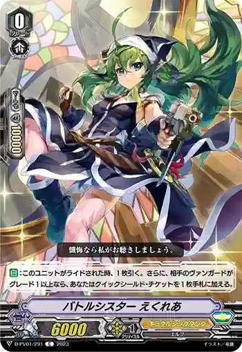 D-PV01/291 バトルシスター えくれあ