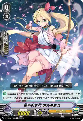 D-PV01/295 星を射る弓 アルテミス