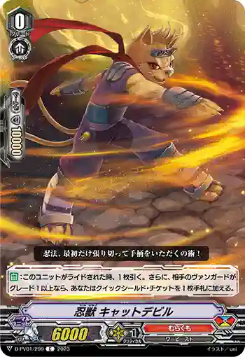 D-PV01/299 忍獣 キャットデビル