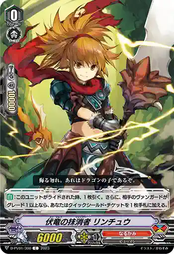 D-PV01/300 伏竜の抹消者 リンチュウ