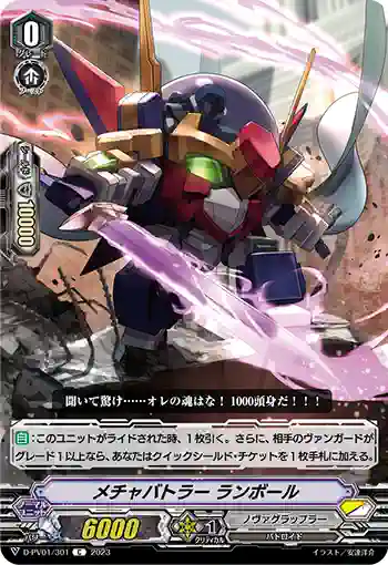 D-PV01/301 メチャバトラー ランボール