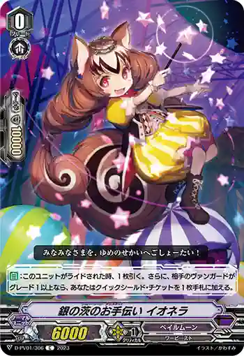 D-PV01/306 銀の茨のお手伝い イオネラ