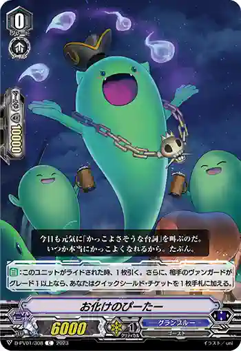 D-PV01/308 お化けのぴーたー