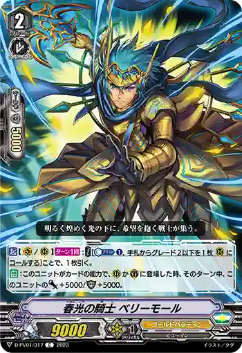 D-PV01/317 春光の騎士 ベリーモール